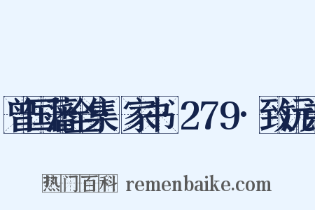 曾国藩全集·家书·279·致沅弟是什么意思的图片